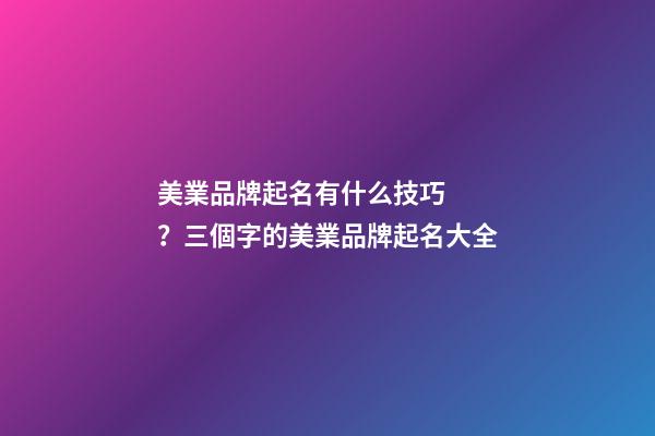 美業品牌起名有什么技巧？三個字的美業品牌起名大全-第1張-商標起名-玄機派